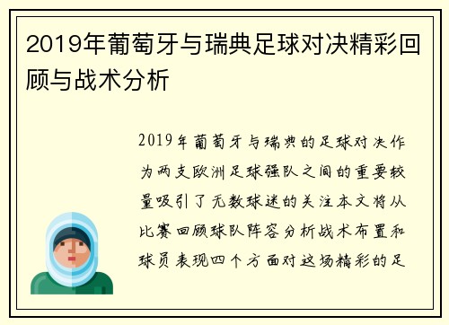 2019年葡萄牙与瑞典足球对决精彩回顾与战术分析