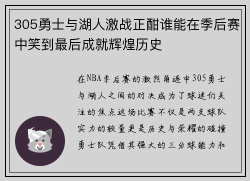 305勇士与湖人激战正酣谁能在季后赛中笑到最后成就辉煌历史