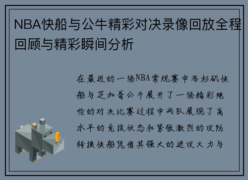NBA快船与公牛精彩对决录像回放全程回顾与精彩瞬间分析
