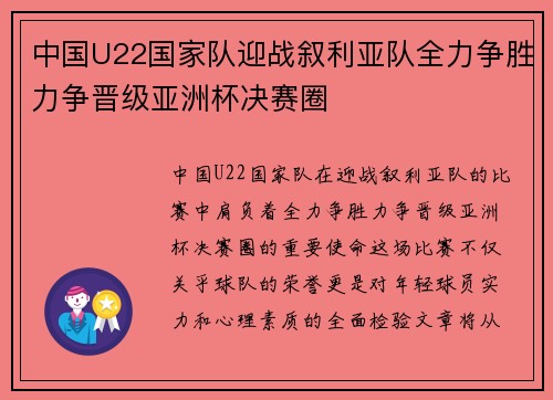 中国U22国家队迎战叙利亚队全力争胜力争晋级亚洲杯决赛圈