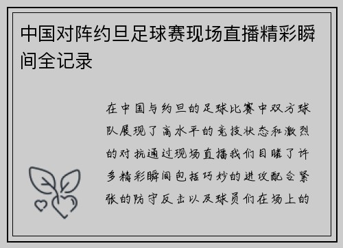 中国对阵约旦足球赛现场直播精彩瞬间全记录