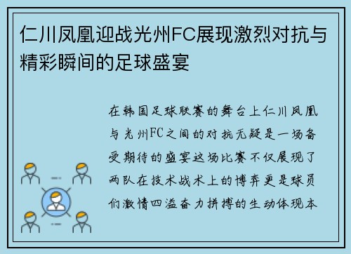 仁川凤凰迎战光州FC展现激烈对抗与精彩瞬间的足球盛宴