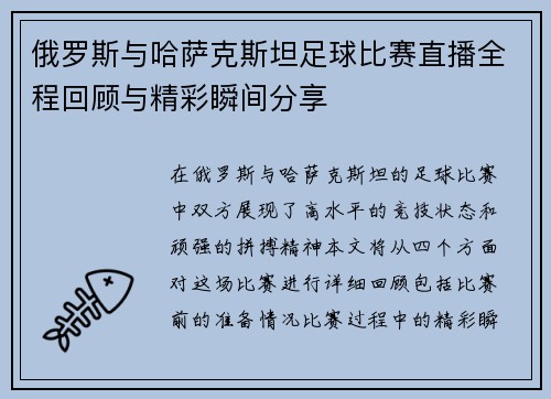俄罗斯与哈萨克斯坦足球比赛直播全程回顾与精彩瞬间分享