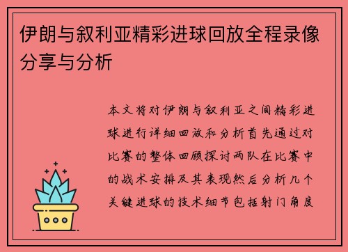 伊朗与叙利亚精彩进球回放全程录像分享与分析