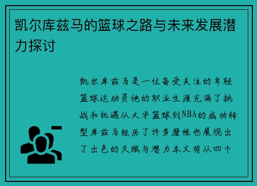 凯尔库兹马的篮球之路与未来发展潜力探讨