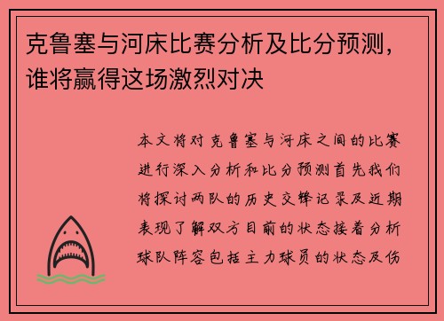 克鲁塞与河床比赛分析及比分预测，谁将赢得这场激烈对决