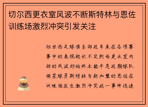 切尔西更衣室风波不断斯特林与恩佐训练场激烈冲突引发关注