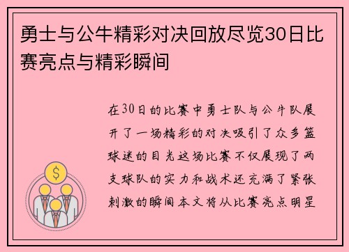 勇士与公牛精彩对决回放尽览30日比赛亮点与精彩瞬间