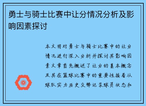 勇士与骑士比赛中让分情况分析及影响因素探讨