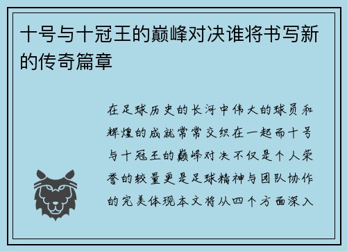 十号与十冠王的巅峰对决谁将书写新的传奇篇章
