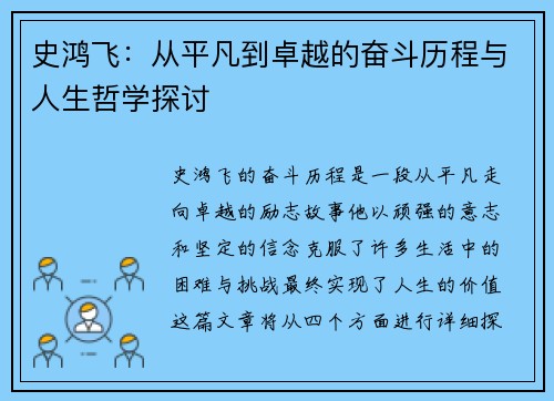 史鸿飞：从平凡到卓越的奋斗历程与人生哲学探讨