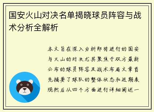国安火山对决名单揭晓球员阵容与战术分析全解析