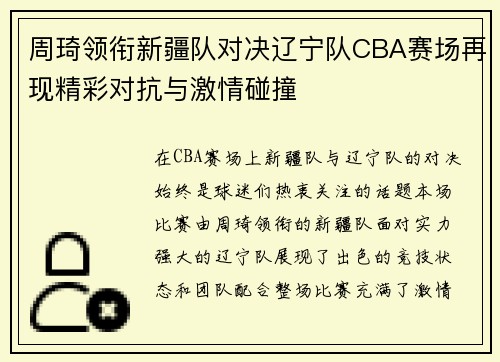 周琦领衔新疆队对决辽宁队CBA赛场再现精彩对抗与激情碰撞