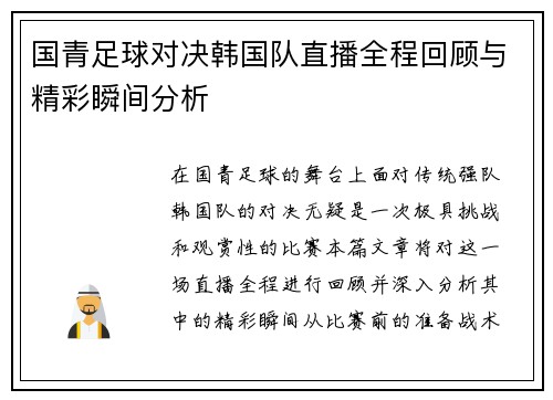 国青足球对决韩国队直播全程回顾与精彩瞬间分析
