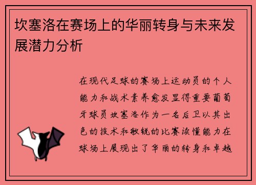 坎塞洛在赛场上的华丽转身与未来发展潜力分析