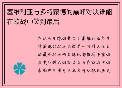 塞维利亚与多特蒙德的巅峰对决谁能在欧战中笑到最后