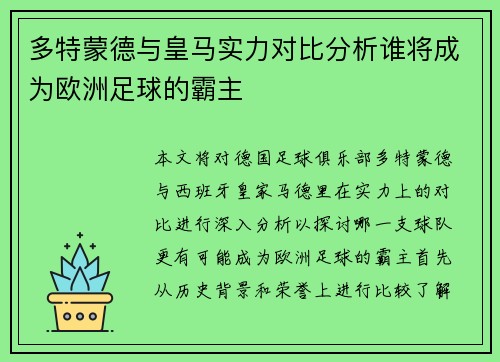 多特蒙德与皇马实力对比分析谁将成为欧洲足球的霸主