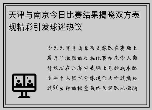 天津与南京今日比赛结果揭晓双方表现精彩引发球迷热议
