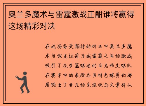 奥兰多魔术与雷霆激战正酣谁将赢得这场精彩对决