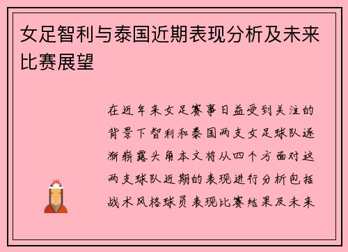 女足智利与泰国近期表现分析及未来比赛展望