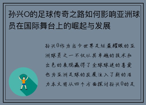 孙兴O的足球传奇之路如何影响亚洲球员在国际舞台上的崛起与发展