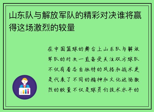 山东队与解放军队的精彩对决谁将赢得这场激烈的较量