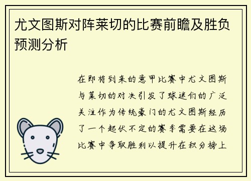 尤文图斯对阵莱切的比赛前瞻及胜负预测分析