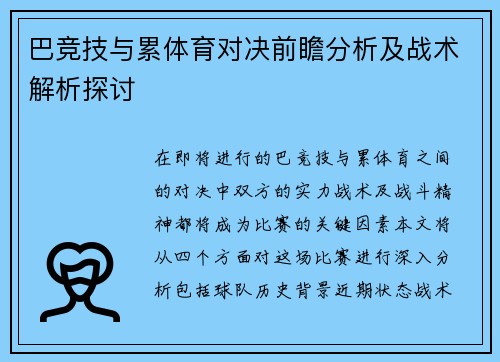巴竞技与累体育对决前瞻分析及战术解析探讨