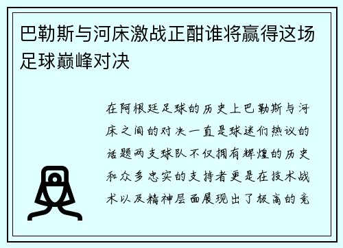 巴勒斯与河床激战正酣谁将赢得这场足球巅峰对决