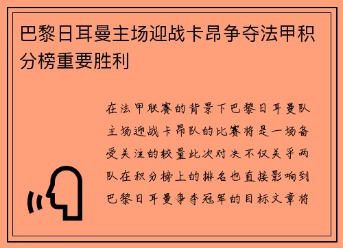 巴黎日耳曼主场迎战卡昂争夺法甲积分榜重要胜利