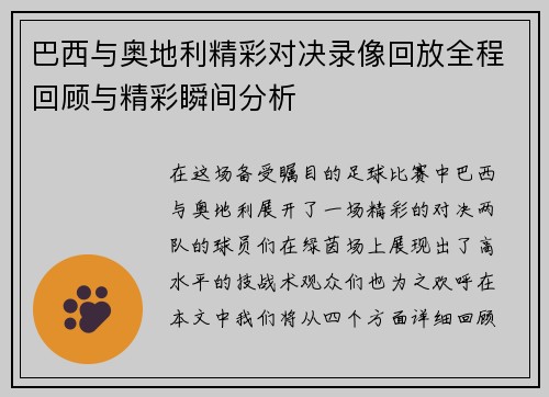 巴西与奥地利精彩对决录像回放全程回顾与精彩瞬间分析