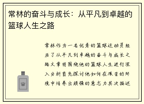 常林的奋斗与成长：从平凡到卓越的篮球人生之路