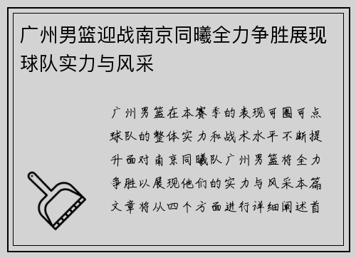 广州男篮迎战南京同曦全力争胜展现球队实力与风采