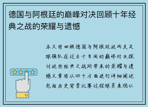 德国与阿根廷的巅峰对决回顾十年经典之战的荣耀与遗憾