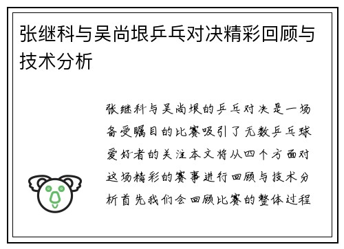 张继科与吴尚垠乒乓对决精彩回顾与技术分析