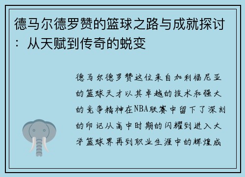 德马尔德罗赞的篮球之路与成就探讨：从天赋到传奇的蜕变