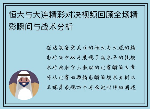 恒大与大连精彩对决视频回顾全场精彩瞬间与战术分析