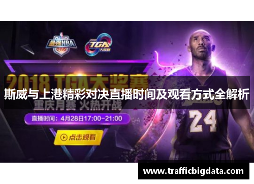 斯威与上港精彩对决直播时间及观看方式全解析