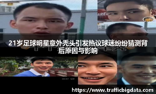 21岁足球明星意外秃头引发热议球迷纷纷猜测背后原因与影响