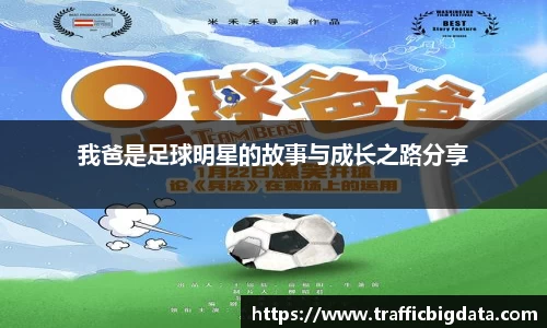 我爸是足球明星的故事与成长之路分享