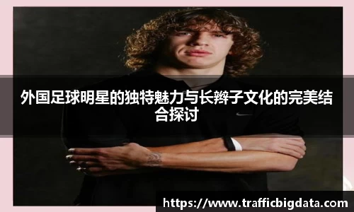 外国足球明星的独特魅力与长辫子文化的完美结合探讨