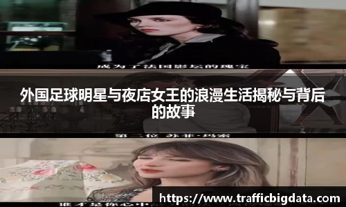 外国足球明星与夜店女王的浪漫生活揭秘与背后的故事
