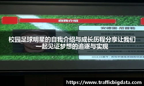 校园足球明星的自我介绍与成长历程分享让我们一起见证梦想的追逐与实现